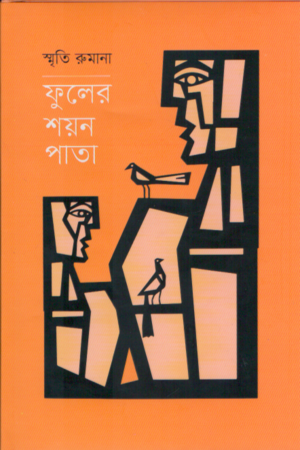 ফুলের শয়ন পাতা