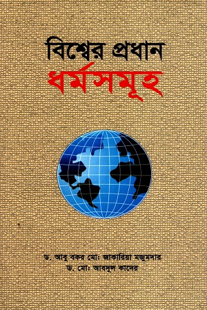 বিশ্বের প্রধান ধর্মসমূহ