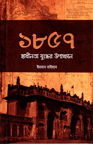 ১৮৫৭ স্বাধীনতা যুদ্ধের উপাখ্যান