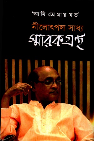আমি তোমায় যত নীলোৎপল সাধ্য স্মারকগ্রন্থ