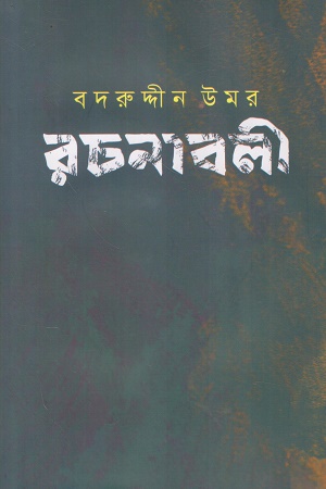 বদরুদ্দীন উমর রচনাবলী (১০ম খণ্ড)