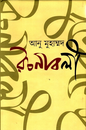 আনু মুহাম্মদ রচনাবলী খণ্ড ১