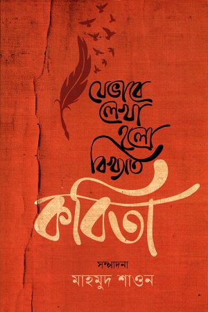 যেভাবে লেখা হলো বিখ্যাত কবিতা