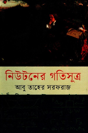 নিউটনের গতিসূত্র