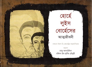 হোর্হে লুইস বোর্হেসের আত্মজীবনী