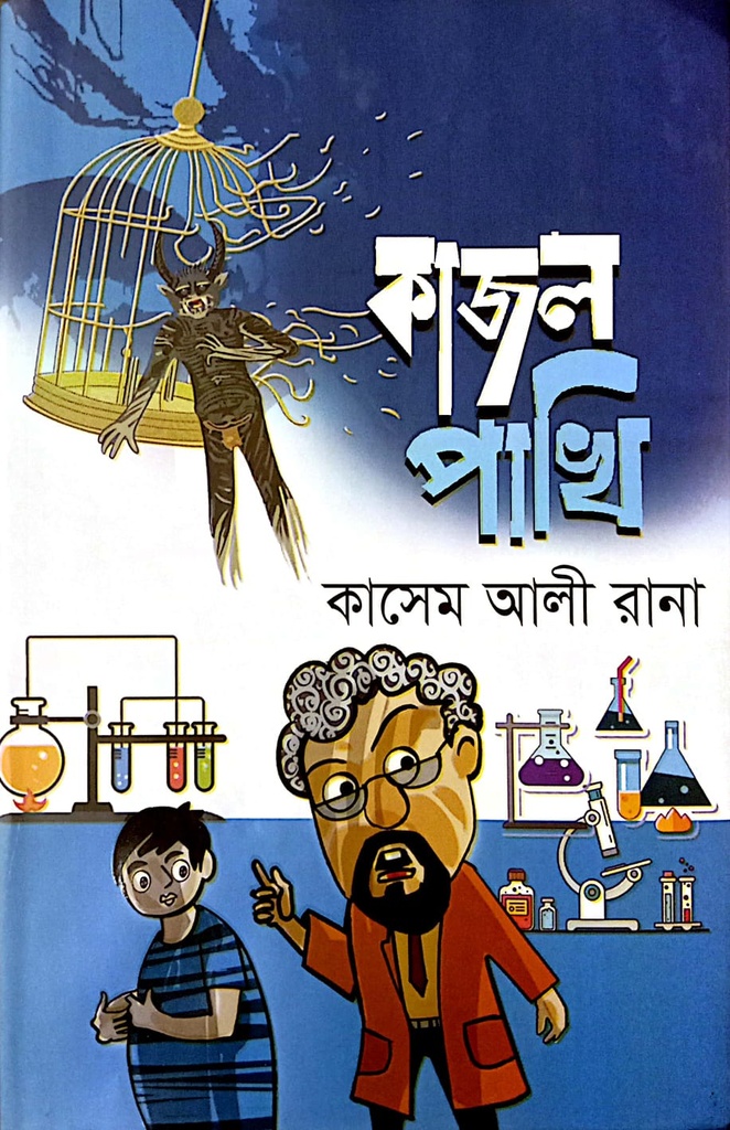 কাজল পাখি