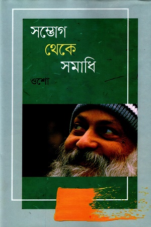 সম্ভোগ থেকে সমাধি