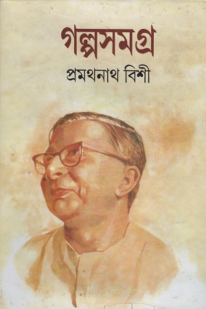 গল্পসমগ্র প্রথমনাথ বিশী (দুই খণ্ড একত্রে)