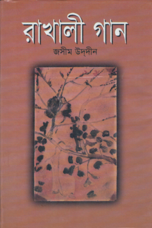 রাখালী গান