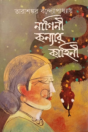 নাগিনী কন্যার কাহিনী