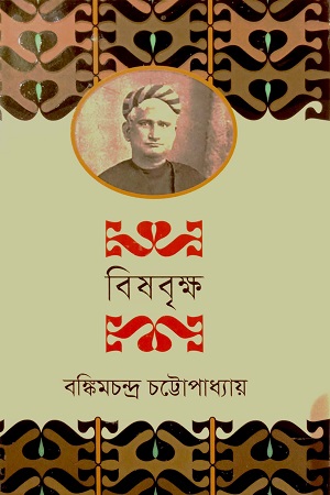 বিষবৃক্ষ