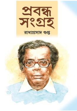 প্রবন্ধ সংগ্রহ ১
