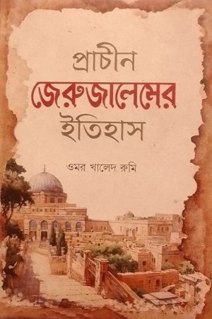 প্রাচীন জেরুজালেমের ইতিহাস