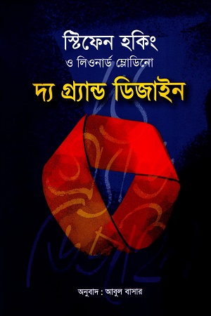দ্য গ্র্যান্ড ডিজাইন