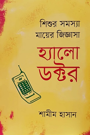 শিশুর সমস্যা মায়ের জিজ্ঞাসা-হ্যালো ডক্টর