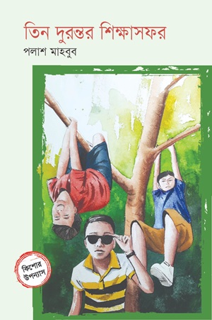 তিন দুরন্তর শিক্ষাসফর