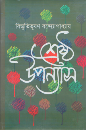 শ্রেষ্ঠ উপন্যাস