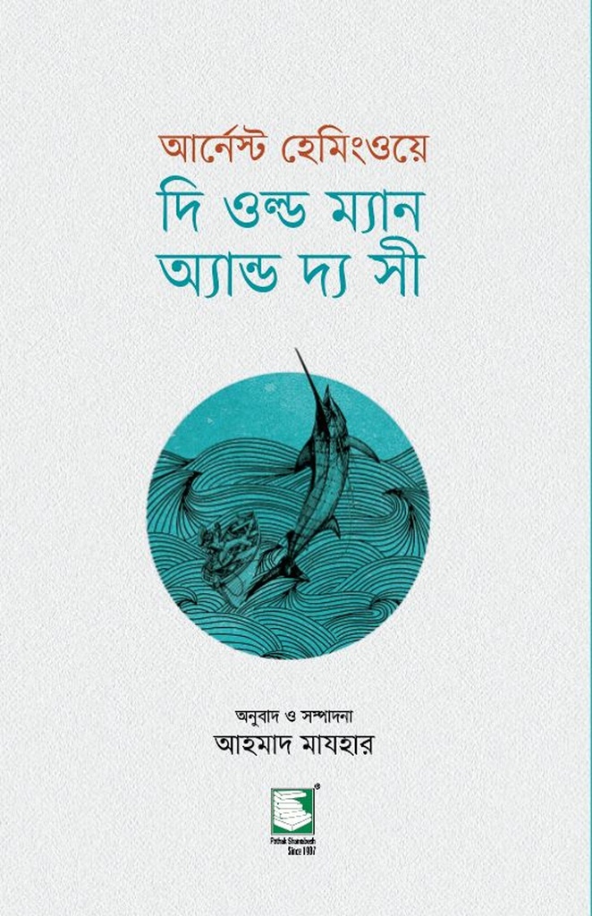 দি ওল্ড ম্যান অ্যান্ড দ্য সী
