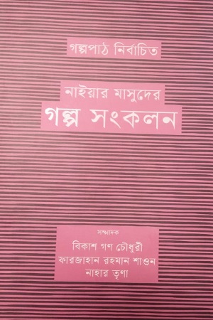 নাইয়ার মাসুদের গল্প সংকলন