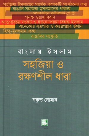 বাংলায় ইসলাম : সহজিয়া ও রক্ষণশীল ধারা