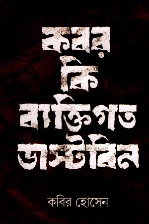 কবর কি ব্যক্তিগত ডাস্টবিন