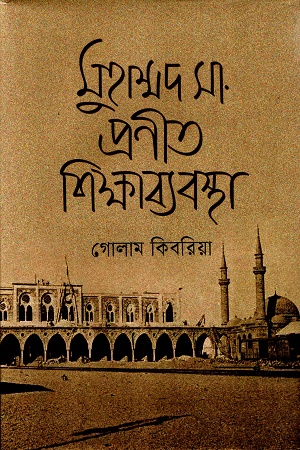 মুহাম্মদ সা. প্রণীত শিক্ষাব্যবস্থা