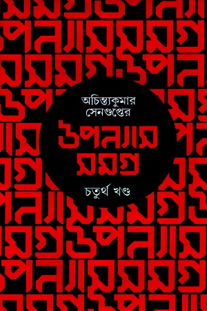 অচিন্ত্যকুমার সেনগুপ্তের উপন্যাস সমগ্র : চতুর্থ খণ্ড
