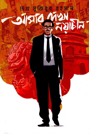 আমার দেখা নয়াচীন (গ্রাফিক নভেল)