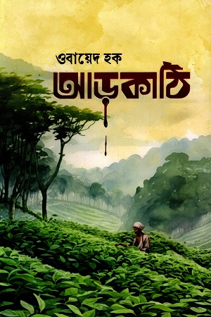 আড়কাঠি