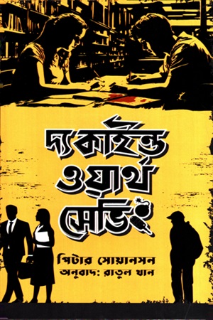 দ্য কাইণ্ড ওয়ার্থ সেভিং