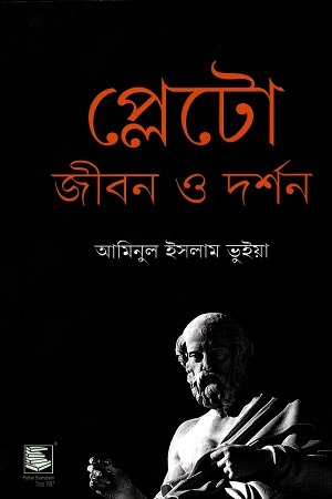 প্লেটো জীবন ও দর্শন