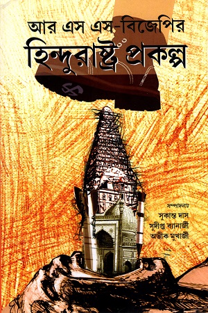 আর এস এস-বিজেপির হিন্দু রাষ্ট্র প্রকল্প