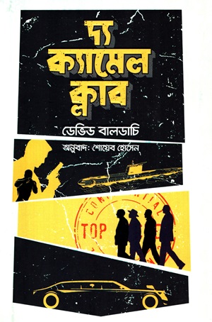 দ্য ক্যামেল ক্লাব
