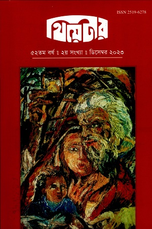 থিয়েটার ডিসেম্বর ২০২৩