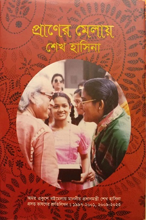প্রাণের মেলায় শেখ হাসিনা
