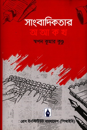 সাংবাদিকতার অ আ ক খ