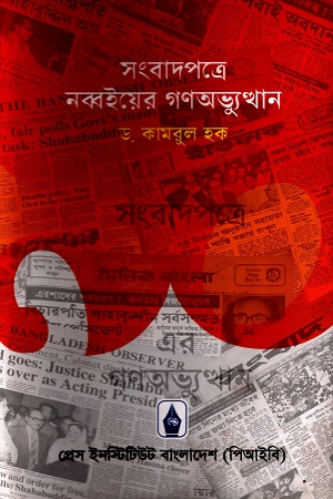 সংবাদপত্রে নব্বইয়ের গণঅভ্যুত্থান