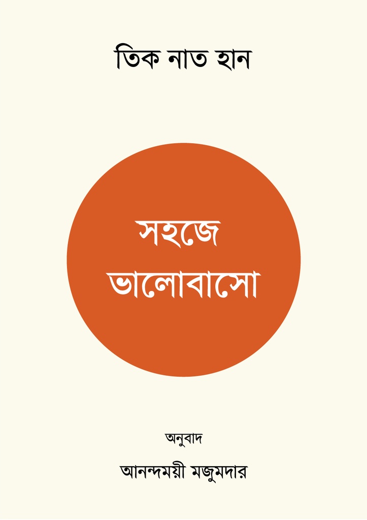 সহজে ভালোবাসো