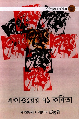 একাত্তরের ৭১ কবিতা