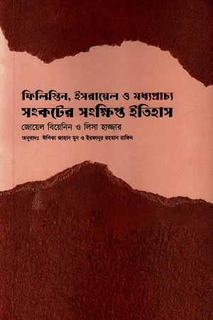 ফিলিস্তিন,ইসরায়েল ও মধ্যপ্রাচ্য সংকটের সংক্ষিপ্ত ইতিহাস