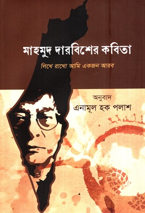 মাহমুদ দারবিশের কবিতা