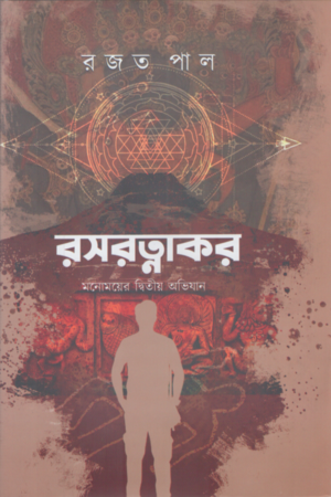 রসরত্নাকর