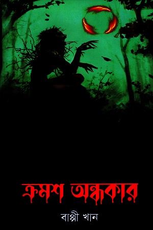 ক্রমশ অন্ধকার