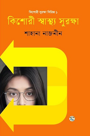কিশোরী স্বাস্থ্য সুরক্ষা