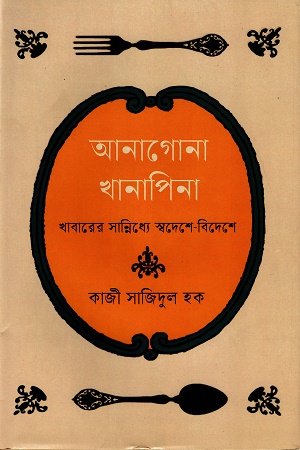 আনাগোনা খানাপিনা