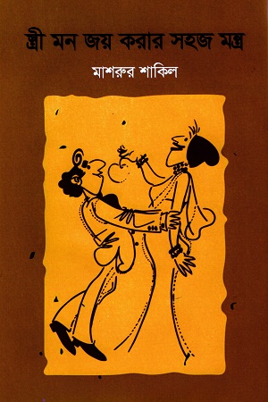 স্ত্রী মন জয় করার সহজ মন্ত্র