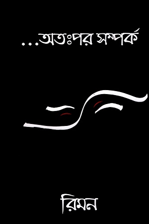 অতঃপর সম্পর্ক