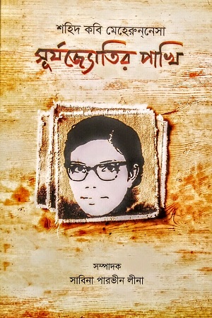 শহিদ কবি মেহেরুননেসা সূর্যজ্যোতির পাখি