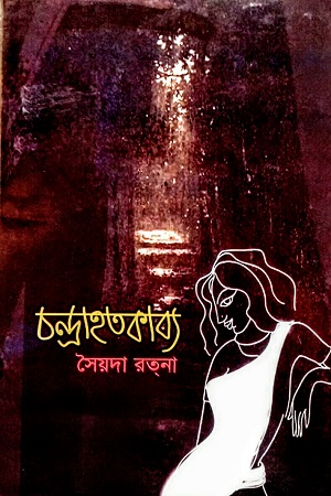 চন্দ্রাহতকাব্য