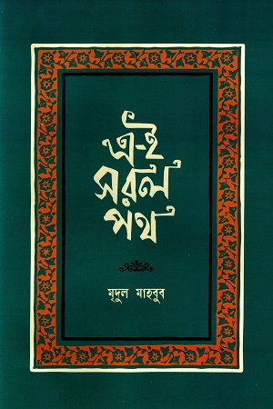 এ-ই সরল পথ